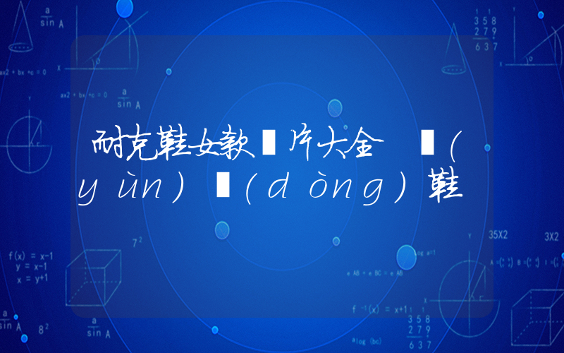 耐克鞋女款圖片大全 運(yùn)動(dòng)鞋插圖